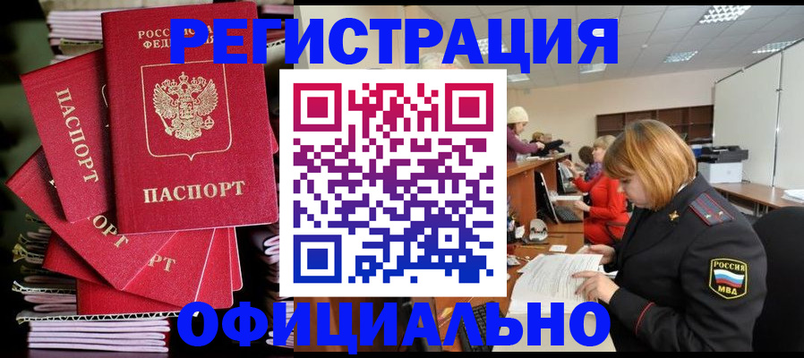 купить прописку в Павловске